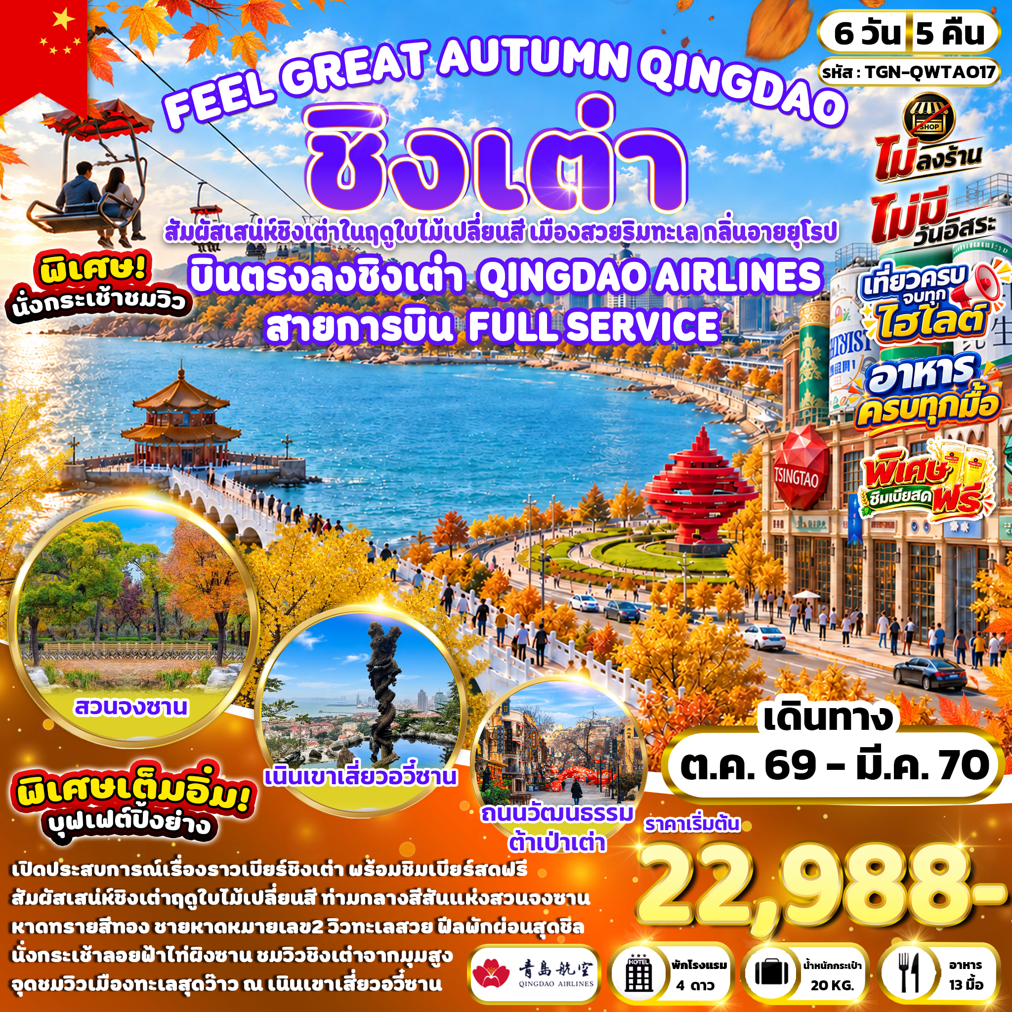 FEEL GREAT AUTUMN QINGDAO ชิงเต่า 6 วัน 5 คืน  (QW)
