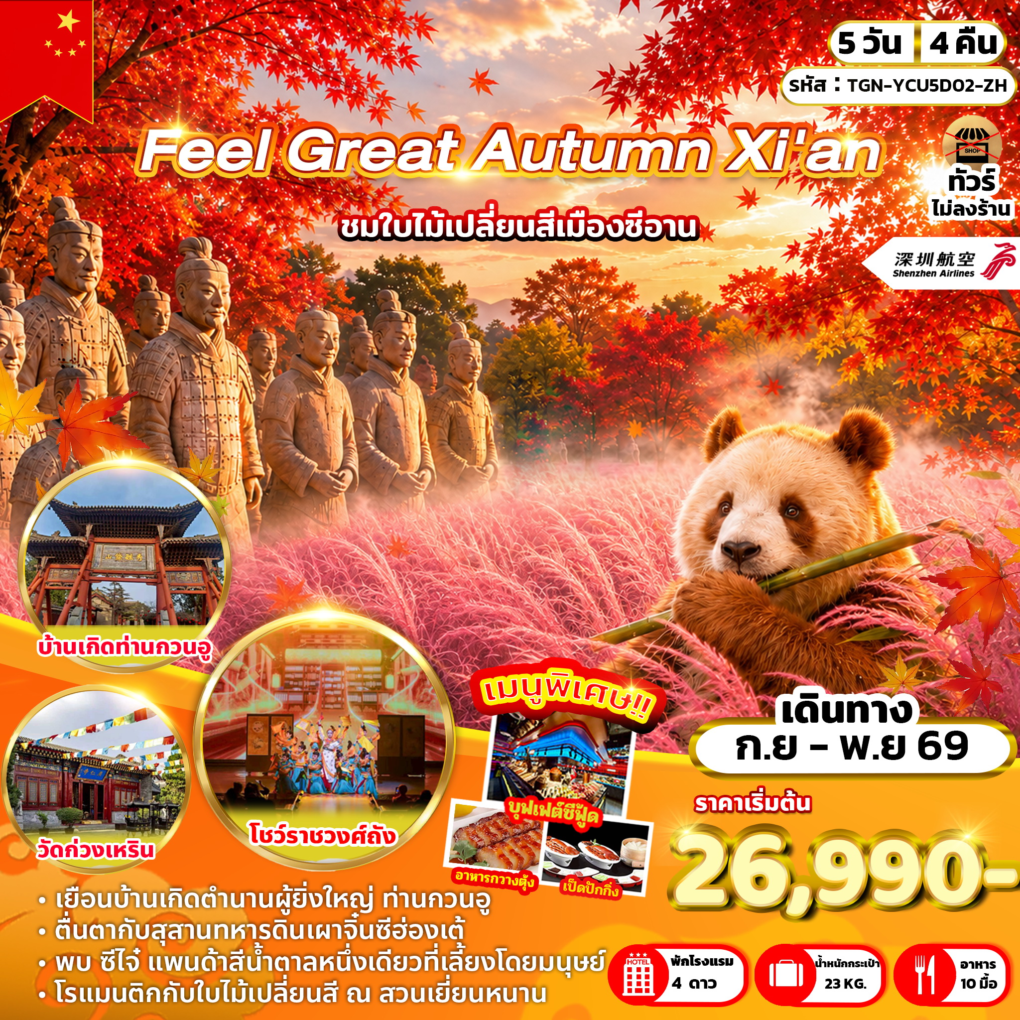 Feel Great Autumn Xi'an 5 วัน 4 คืน (ZH)
