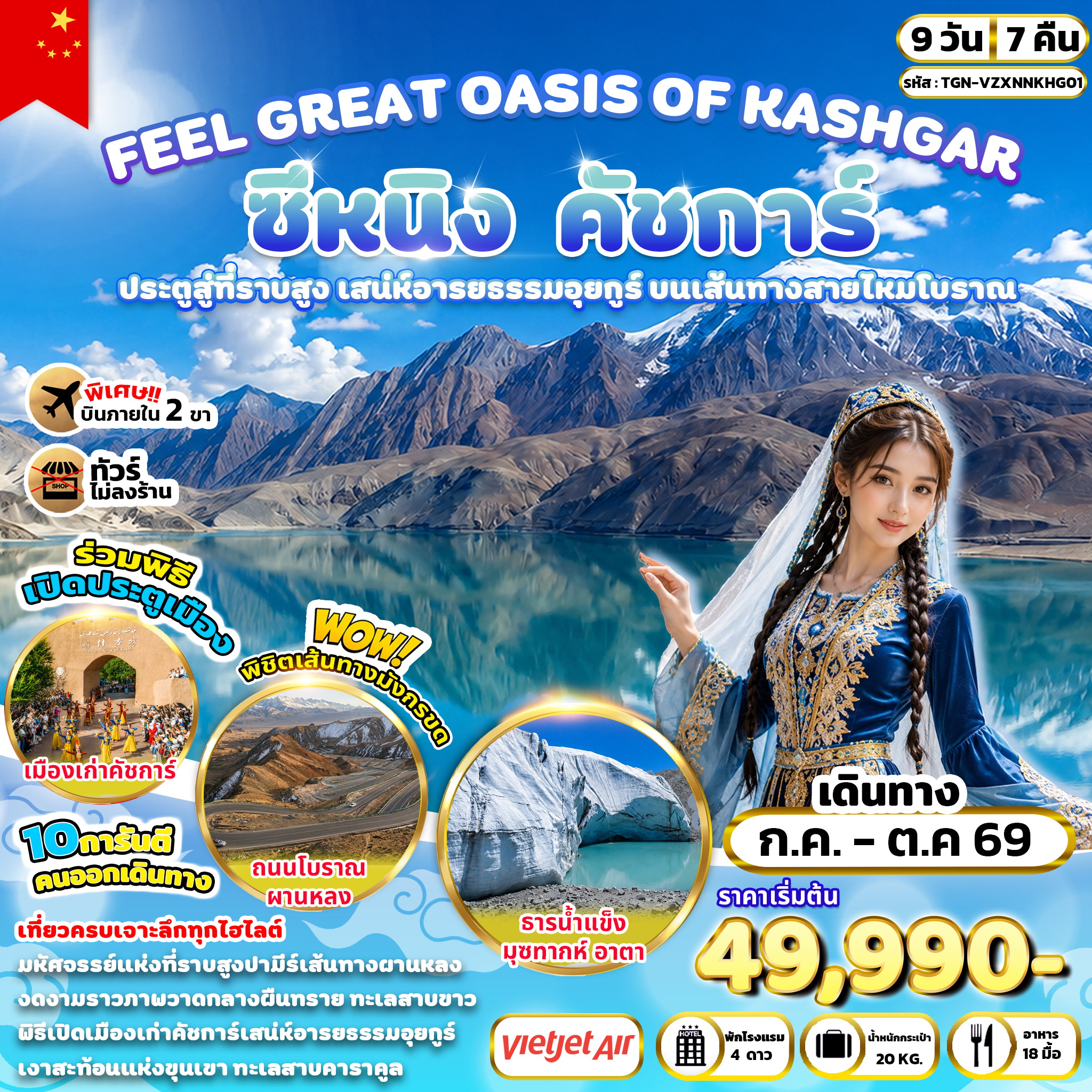 FEEL GREAT OASIS OF KASHGAR ซีหนิง คัชการ์ 9 วัน 7 คืน (VZ)