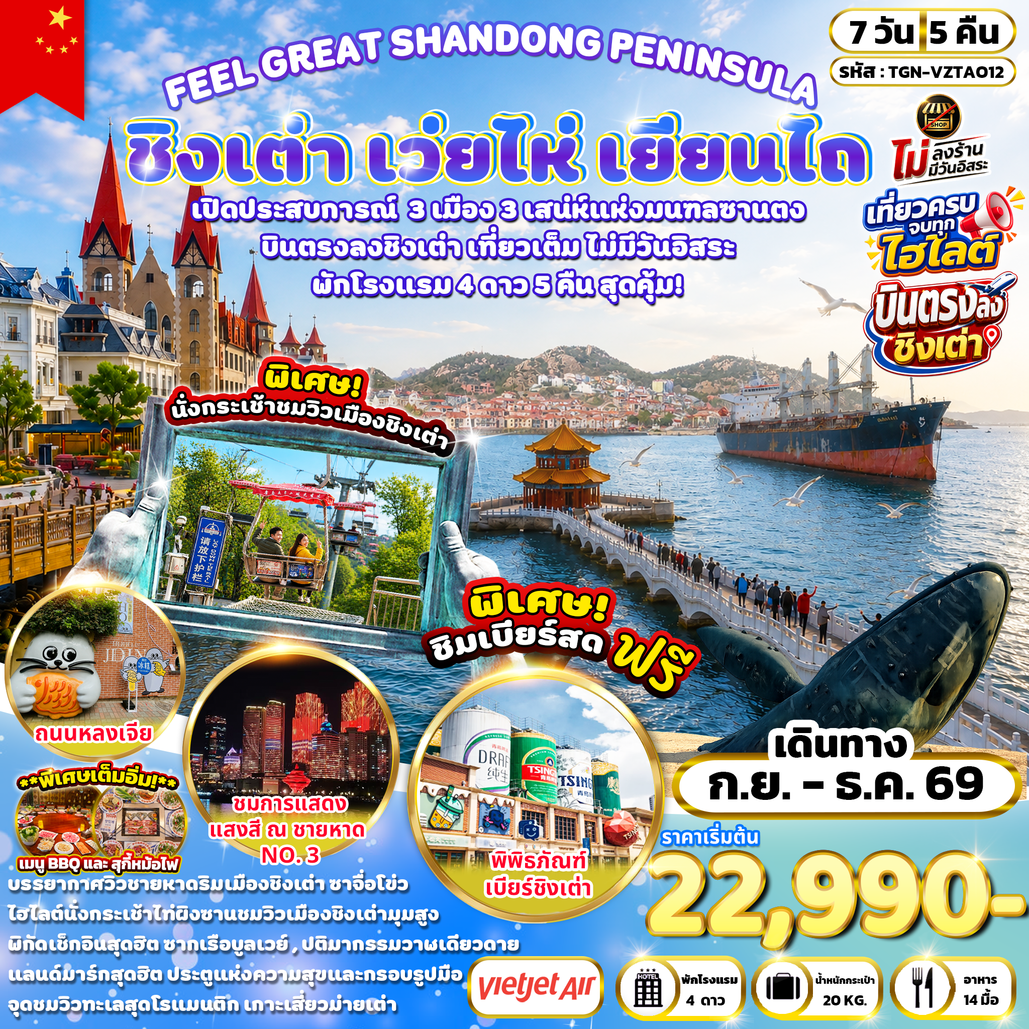 FEEL GREAT SHANDONG PENINSULA ชิงเต่า เว่ยไห่ เยียนไถ 7 วัน 5 คืน  (VZ)