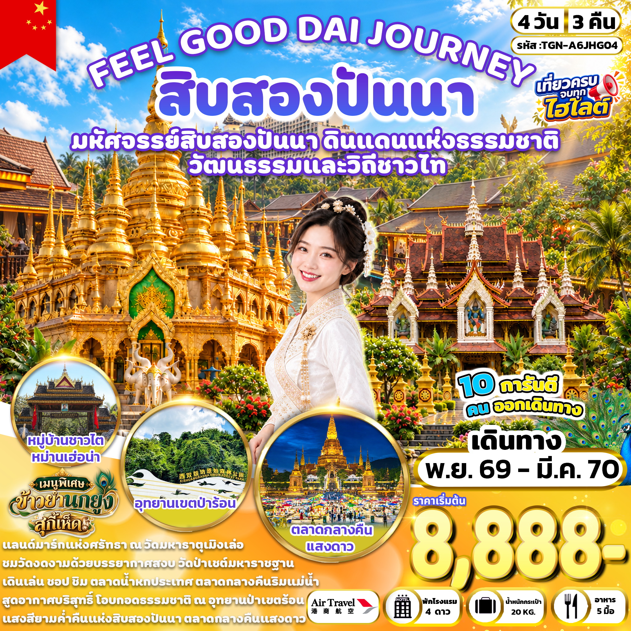 FEEL GOOD DAI JOURNEY สิบสองปันนา 4 วัน 3 คืน (A6)