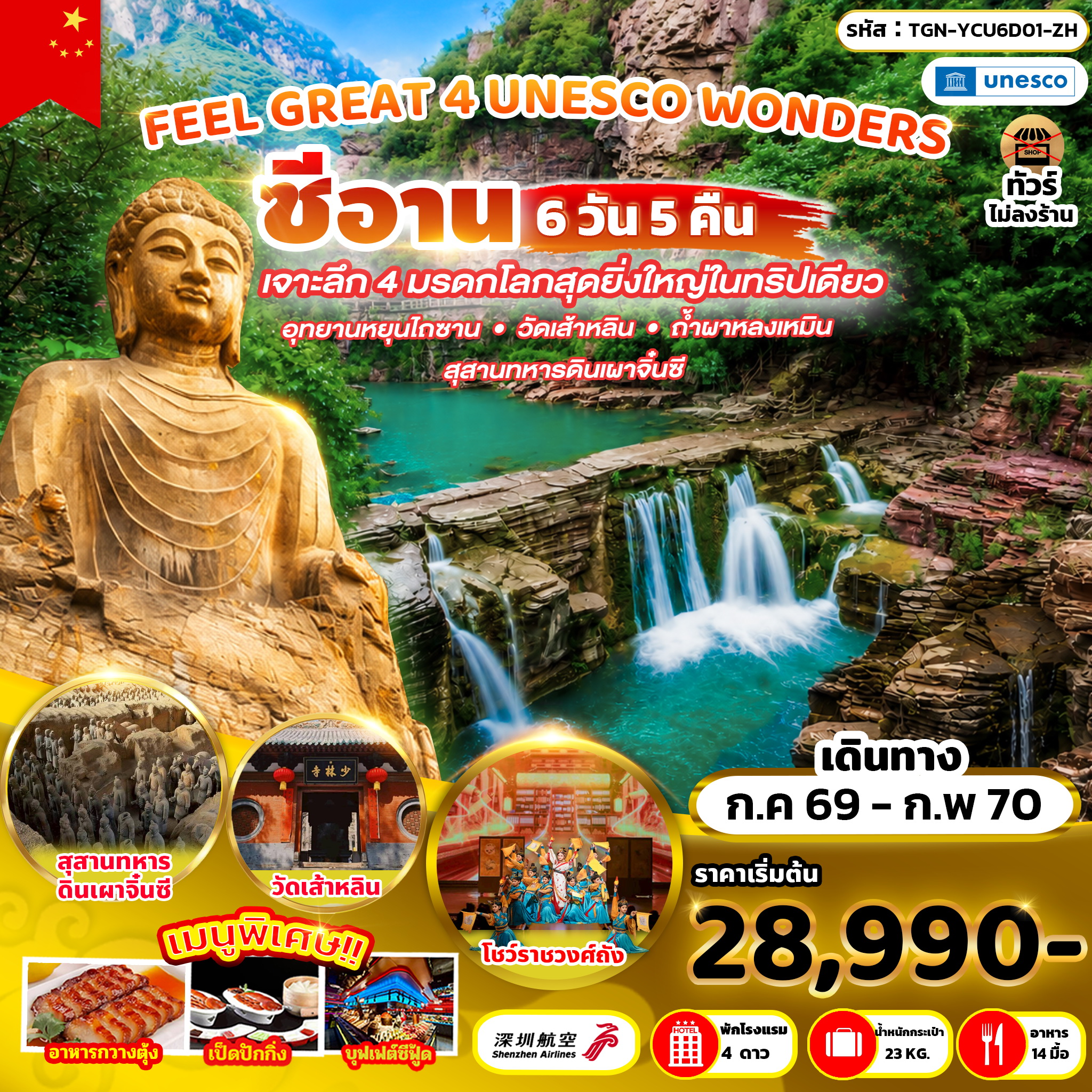 FEEL GREAT 4 UNESCO WONDERS 6 DAYS 5 NIGHTS ( ZH )