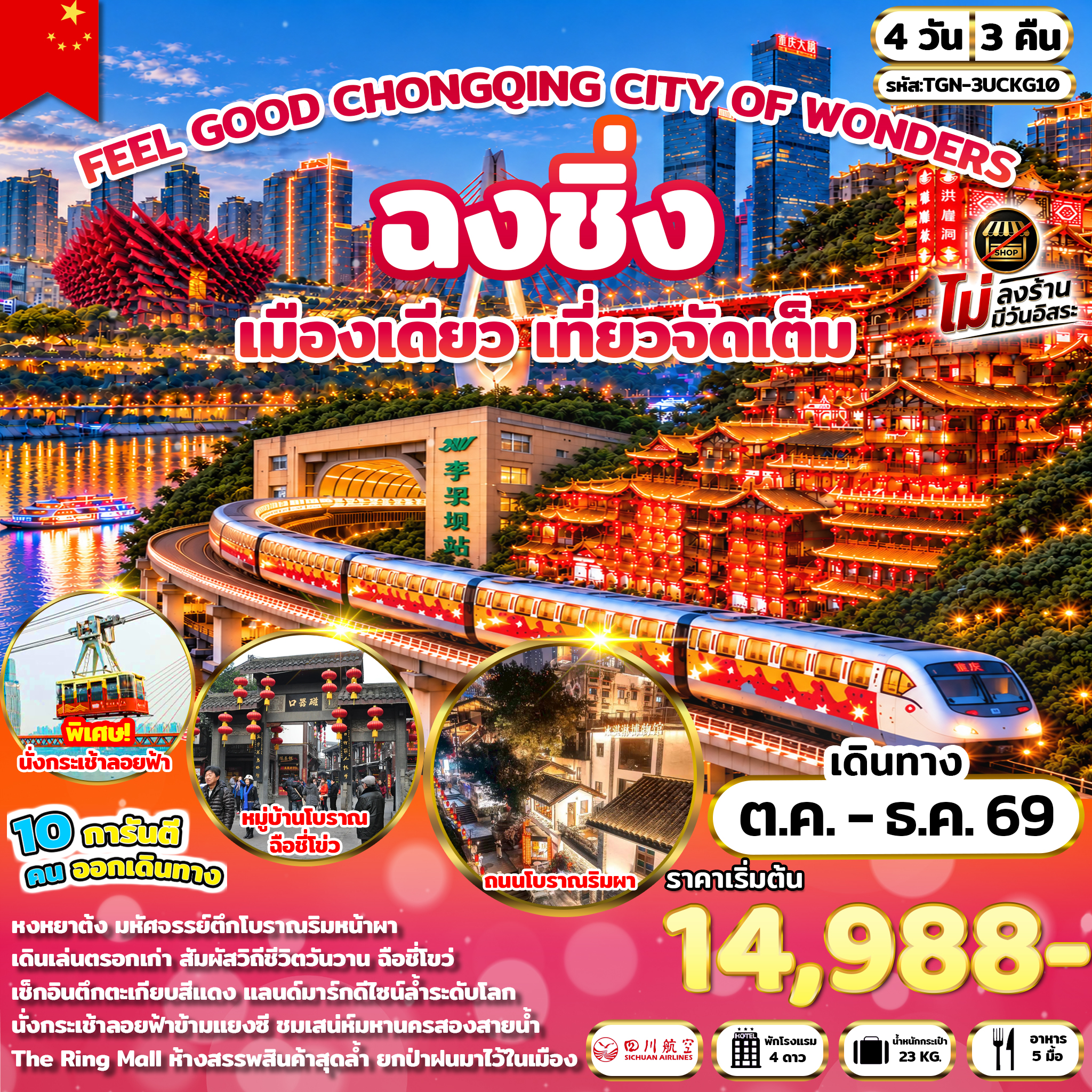 FEEL GOOD CHONGQING CITY OF WONDERS มหานครฉงชิ่ง 4 วัน 3 คืน (3U)