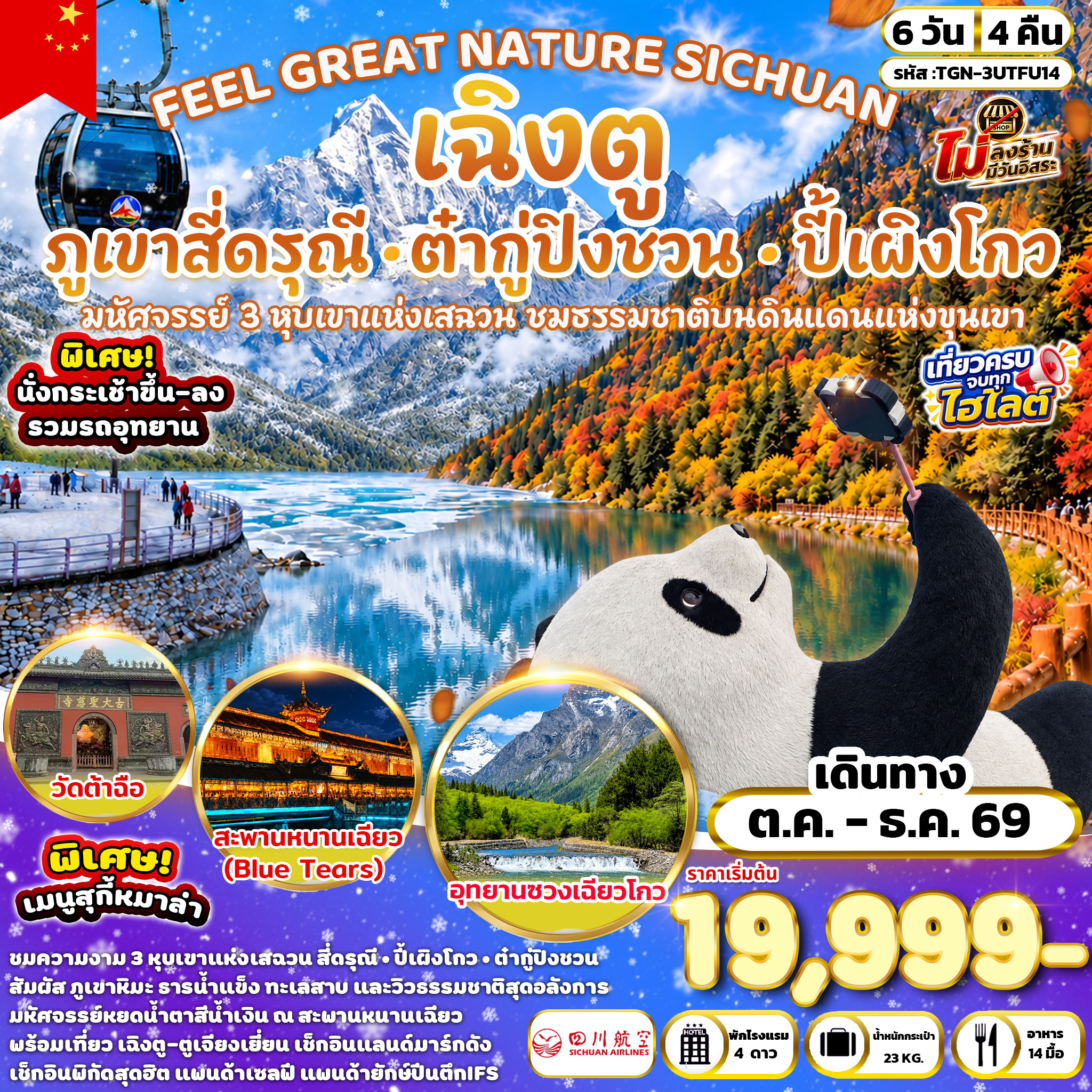 FEEL GREAT NATURE SICHUAN เฉิงตู ภูเขาสี่ดรุณี  อุทยานปี้เผิงโกว &   อุทยานต๋ากู่ปิงชวน 6 วัน 4 คืน (3U)