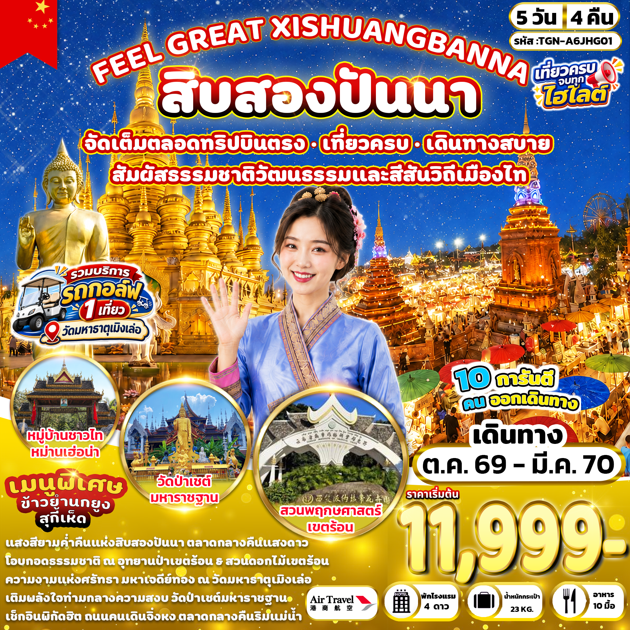 FEEL GREAT XISHUANGBANNA สิบสองปันนา 5 วัน 4 คืน (A6)