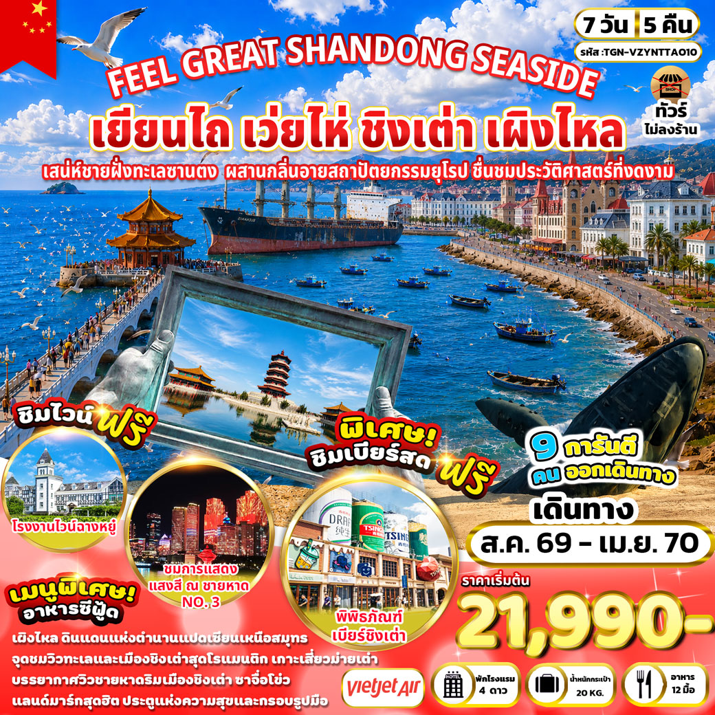 FEEL GREAT SHANDONG SEASIDE เยียนไถ เว่ยไห่ ชิงเต่า เผิงไหล 7 วัน 5 คืน (VZ)