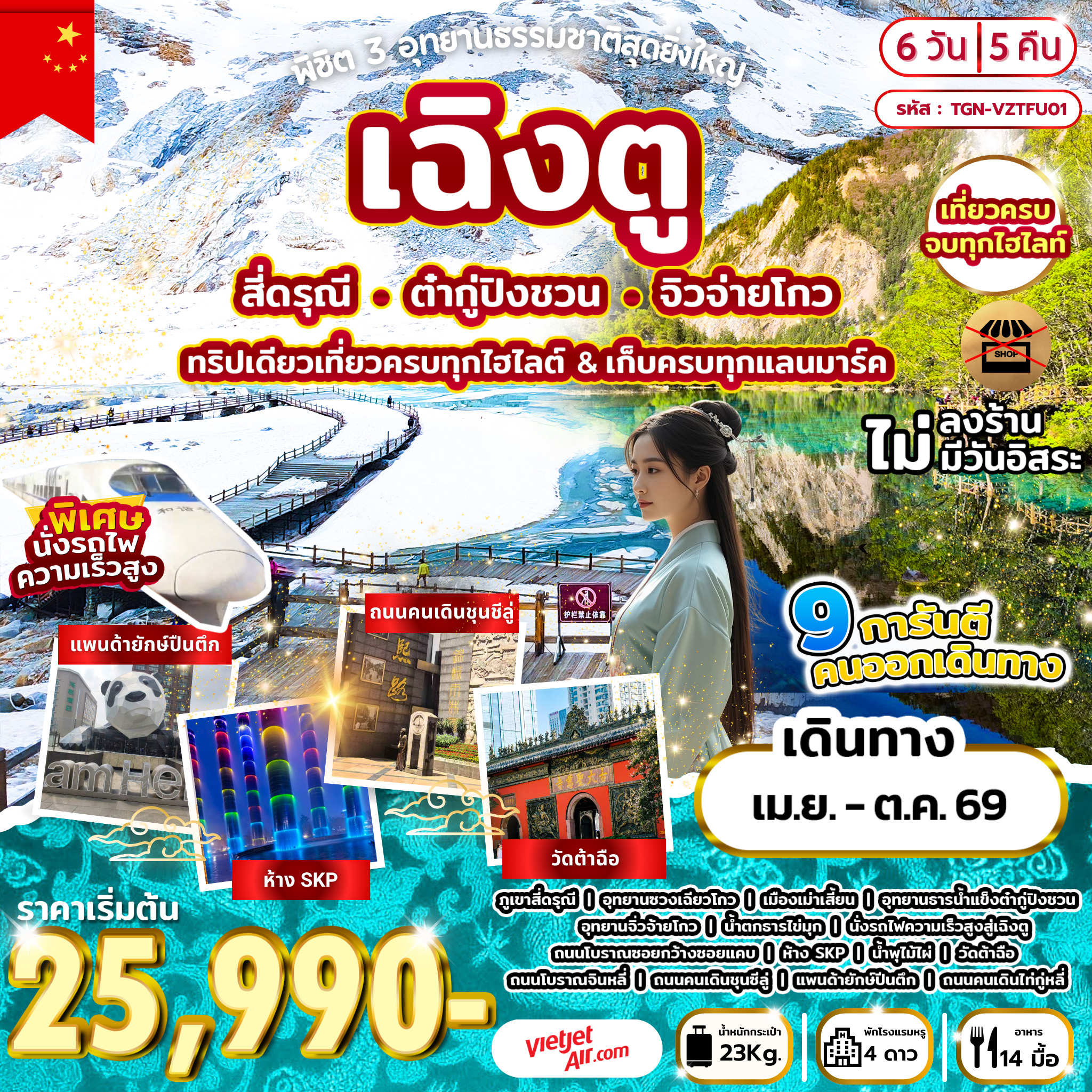 พิชิต 3 อุทยานธรรมชาติสุดยิ่งใหญ่ เฉิงตู สี่ดรุณี ต๋ากู่ปิงชวน จิวจ่ายโกว 6D 5N (VZ)