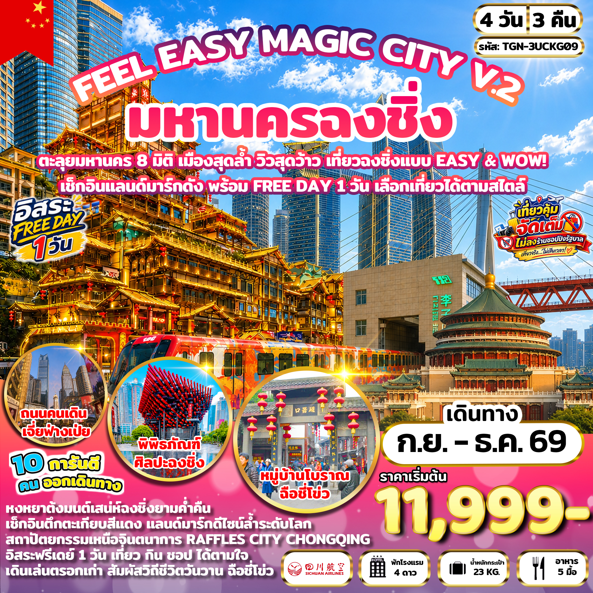 FEEL EASY MAGIC CITY V.2 มหานครฉงชิ่ง 4 วัน 3 คืน (3U)
