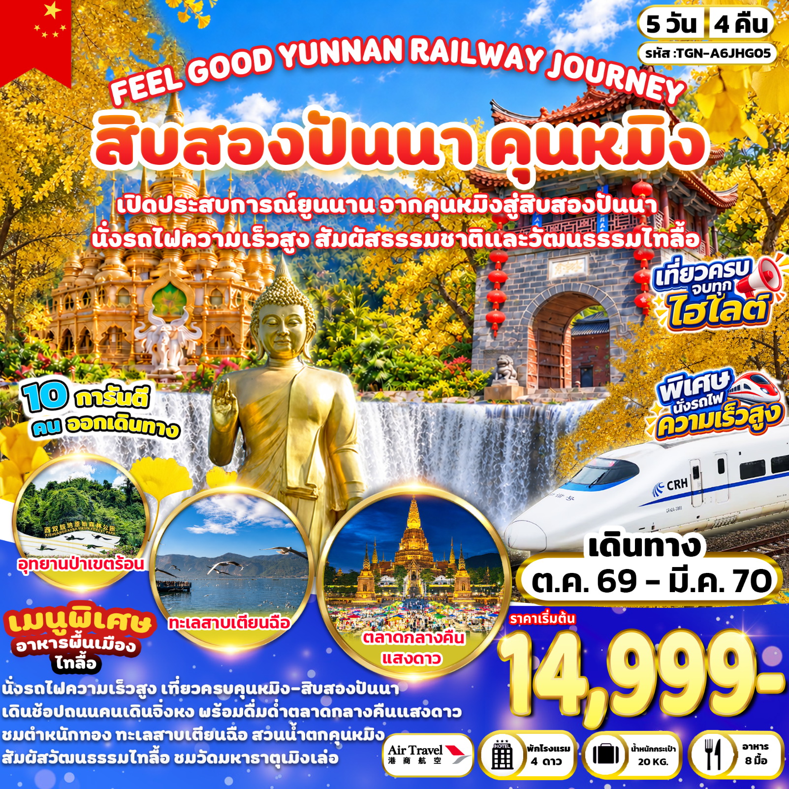 FEEL GOOD YUNNAN RAILWAY JOURNEY สิบสองปันนา คุนหมิง 5 วัน 4 คืน (A6)