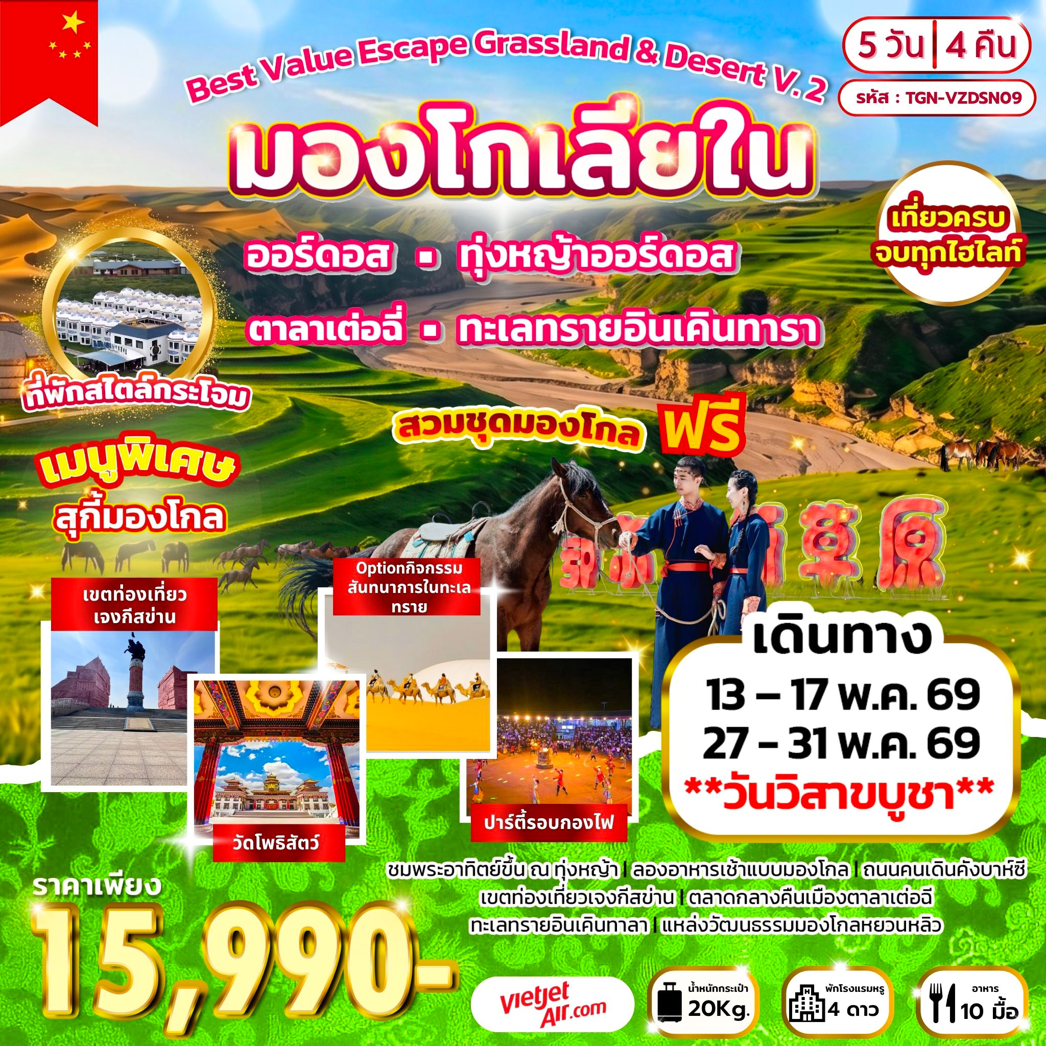 Best Value Escape Grassland & Desert V.2 มองโกเลียใน 5D4N  (VZ)