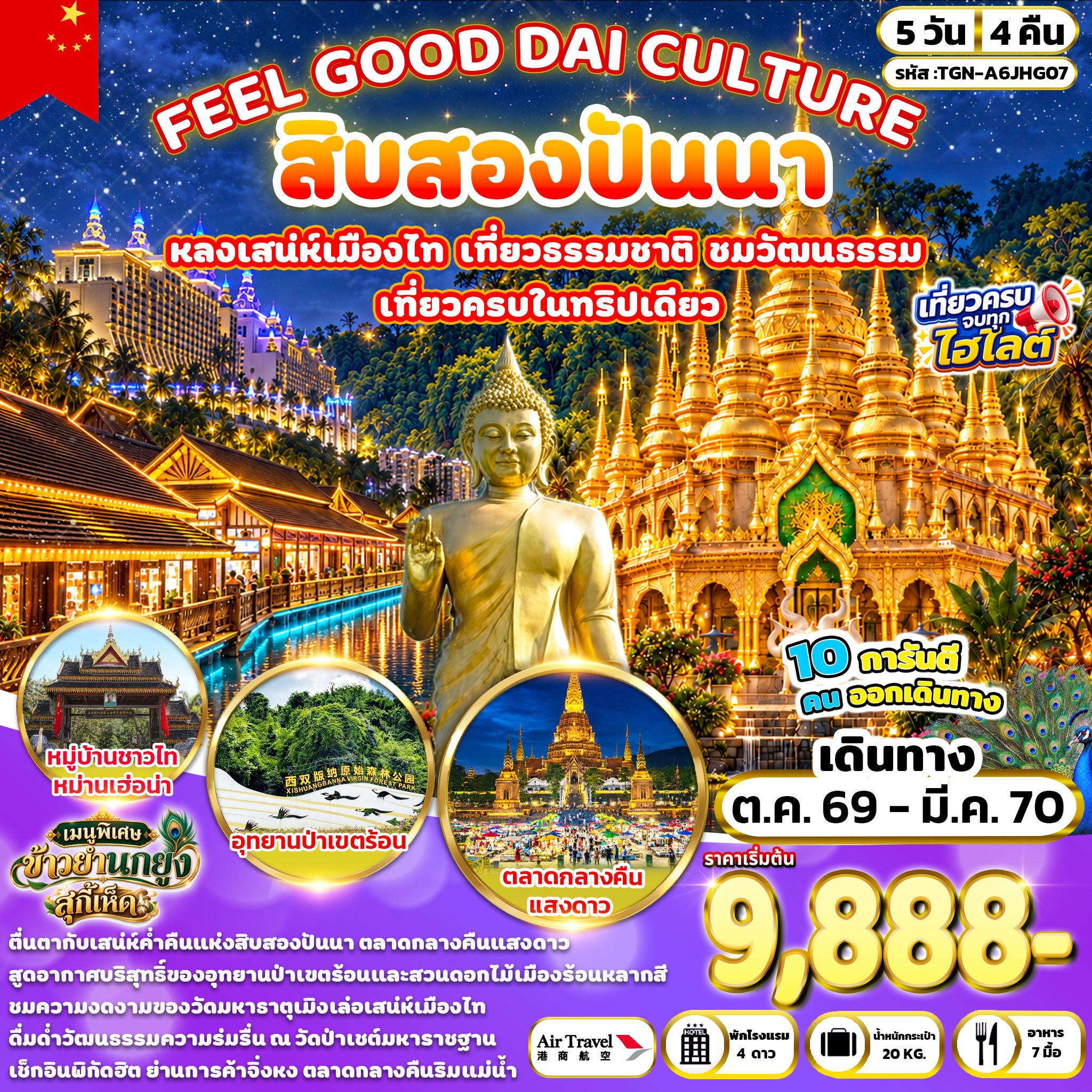 FEEL GOOD DAI CULTURE  สิบสองปันนา 5 วัน 4 คืน (A6)