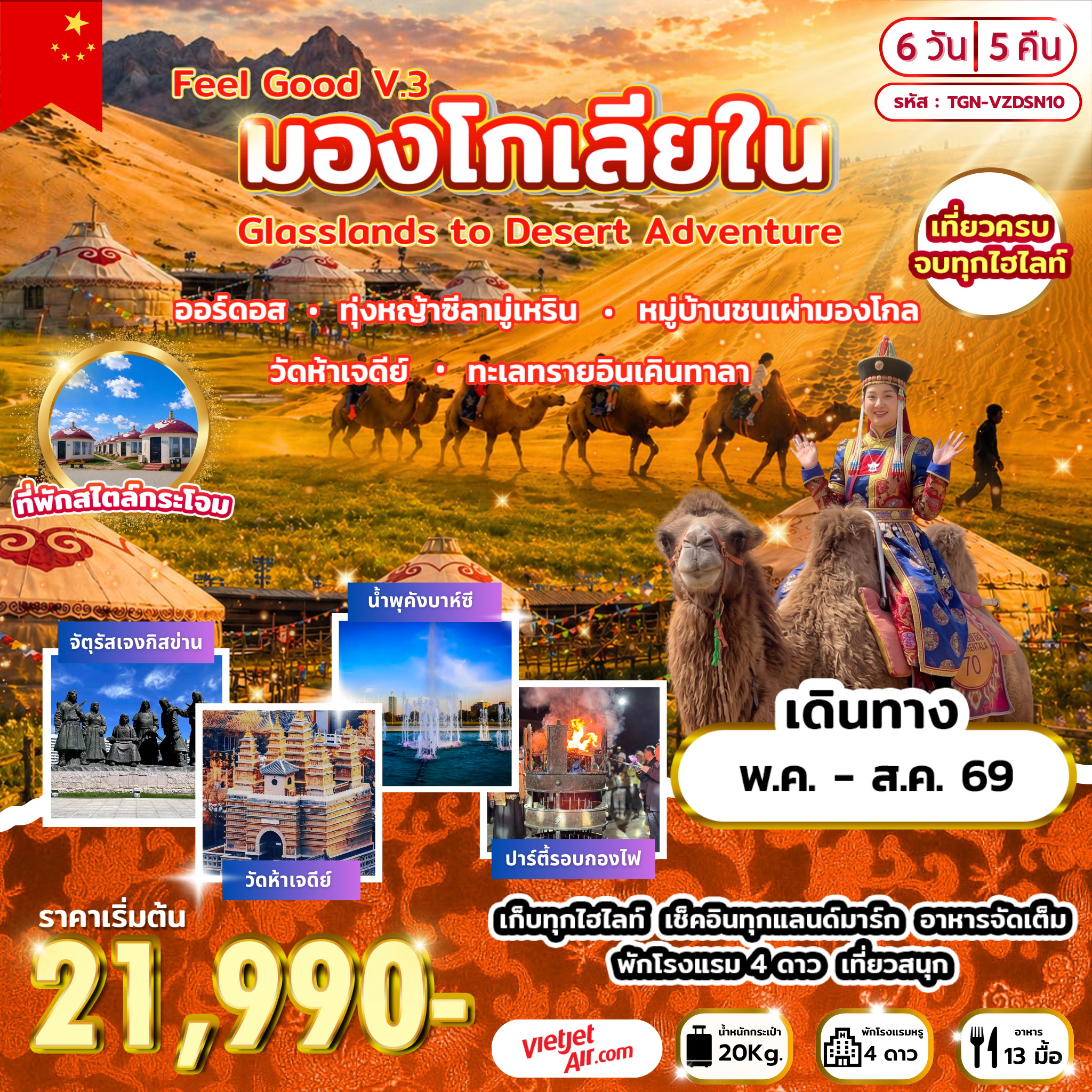 Feel Good V.3 มองโกเลียใน Grasslands to Desert Adventure 6 วัน 5 คืน (VZ)