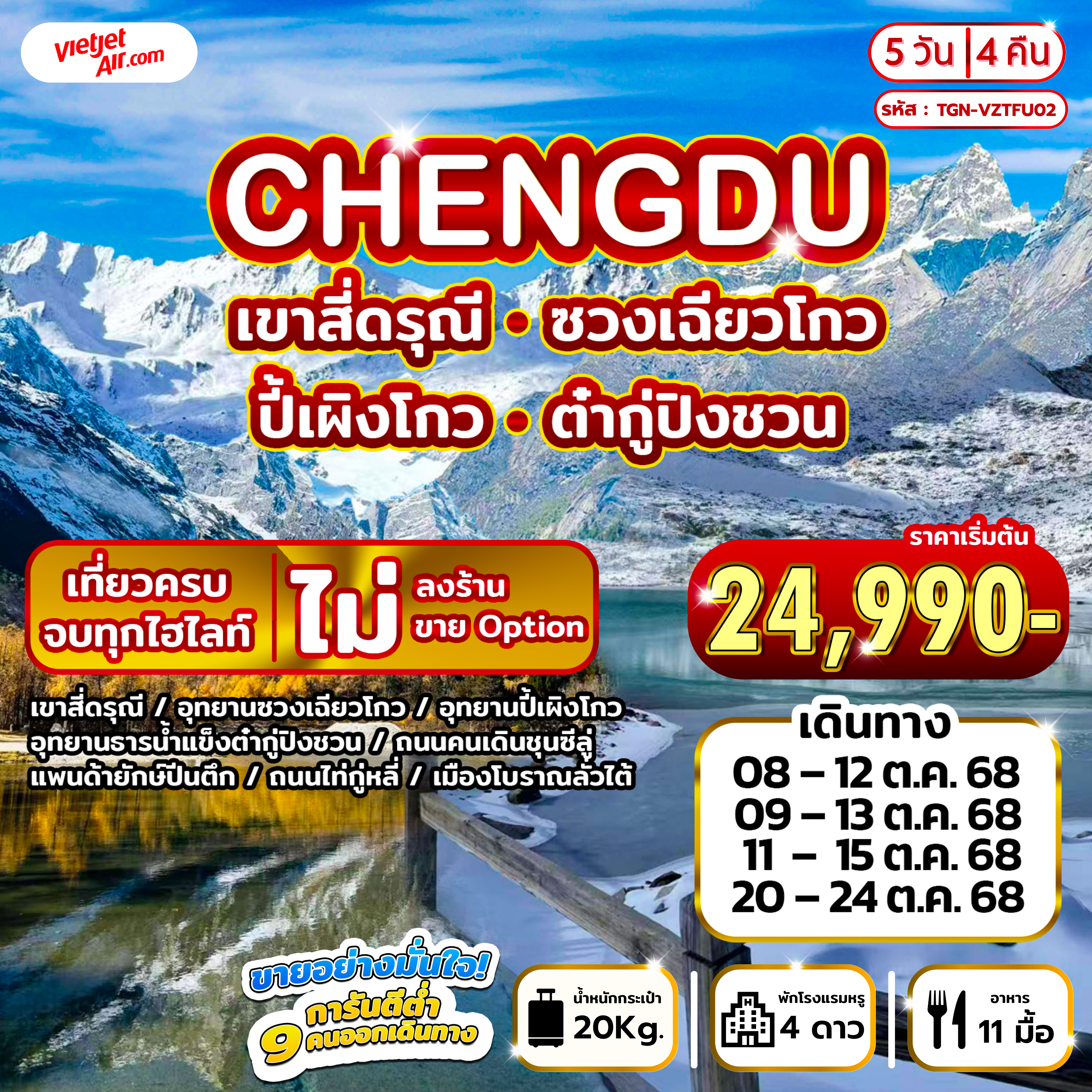 CHENGDU เขาสี่ดรุณี ปี้เผิงโกว ซวงเฉียวโกว ต๋ากู่ปิงชวน 5วัน 4คืน (VZ)